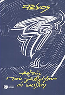 ΑΥΤΟΣ ΠΟΥ ΓΑΒΓΙΖΟΥΝ ΟΙ ΣΚΥΛΟΙ