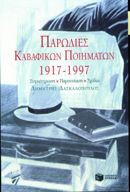 ΠΑΡΩΔΙΕΣ ΚΑΒΑΦΙΚΩΝ ΠΟΙΗΜΑΤΩΝ 1917-1997