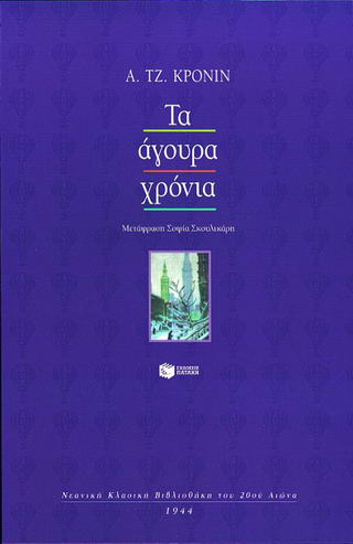 ΤΑ ΑΓΟΥΡΑ ΧΡΟΝΙΑ