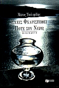 ΕΧΕΙΣ ΦΧΑΡΙΣΤΗΘΕΙ ΠΟΤΕ ΣΟΥ ΝΕΡΟ; ΙΣΤΟΡΙΕΣ ΑΓΝΩΣΤΩΝ: ΔΙΗΓΗΜΑΤΑ