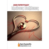 ΠΡΩΤΕΣ ΒΟΗΘΕΙΕΣ