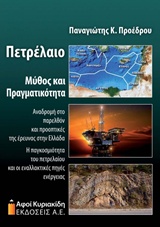 ΠΕΤΡΕΛΑΙΟ, ΜΥΘΟΣ ΚΑΙ ΠΡΑΓΜΑΤΙΚΟΤΗΤΑ ΑΝΑΔΡΟΜΗ ΣΤΟ ΠΑΡΕΛΘΟΝ ΚΑΙ ΠΡΟΟΠΤΙΚΕΣ ΤΗΣ ΕΡΕΥΝΑΣ ΣΤΗΝ ΕΛΛΑΔΑ. Η ΠΑΓΚΟΣΜΙΟΤΗΤΑ ΤΟΥ ΠΕΤΡΕΛΑΙΟΥ ΚΑΙ ΟΙ ΕΝΑΛΛΑΚΤΙΚΕΣ