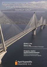 ΕΦΑΡΜΟΓΕΣ ΠΙΘΑΝΟΤΗΤΩΝ ΚΑΙ ΣΤΑΤΙΣΤΙΚΗΣ ΣΤΗ ΜΕΛΕΤΗ ΚΑΙ ΠΡΟΓΡΑΜΜΑΤΙΣΜΟ ΤΕΧΝΙΚΩΝ ΕΡΓΩΝ