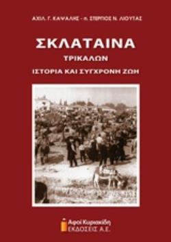 ΣΚΛΑΤΑΙΝΑ ΤΡΙΚΑΛΩΝ ΙΣΤΟΡΙΑ ΚΑΙ ΣΥΓΧΡΟΝΗ ΖΩΗ