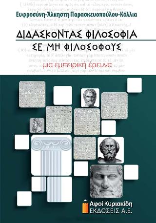 ΔΙΔΑΣΚΟΝΤΑΣ ΦΙΛΟΣΟΦΙΑ ΣΕ ΜΗ ΦΙΛΟΣΟΦΟΥΣ ΜΙΑ ΕΜΠΕΙΡΙΚΗ ΕΡΕΥΝΑ ΜΙΑ ΕΜΠΕΙΡΙΚΗ ΕΡΕΥΝΑ