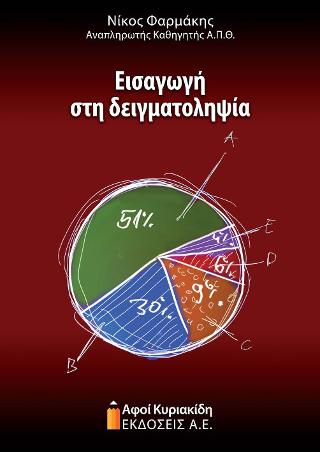 ΕΙΣΑΓΩΓΗ ΣΤΗ ΔΕΙΓΜΑΤΟΛΗΨΙΑ