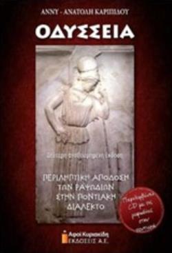 ΟΔΥΣΣΕΙΑ - ΠΕΡΙΛΗΠΤΙΚΗ ΑΠΟΔΟΣΗ ΤΩΝ ΡΑΨΩΔΙΩΝ ΣΤΗΝ ΠΟΝΤΙΑΚΗ ΔΙΑΛΕΚΤΟ