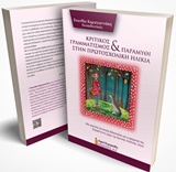 ΚΡΙΤΙΚΟΣ ΓΡΑΜΜΑΤΙΣΜΟΣ ΚΑΙ ΠΑΡΑΜΥΘΙ ΣΤΗΝ ΠΡΩΤΟΣΧΟΛΙΚΗ ΗΛΙΚΙΑ ΜΙΑ ΠΡΟΤΑΣΗ ΓΛΩΣΣΙΚΗΣ ΔΙΔΑΣΚΑΛΙΑΣ ΚΑΙ Η ΕΦΑΡΜΟΓΗ ΤΗΣ, ΔΟΜΗΜΕΝΗ ΣΤΙΣ ΑΡΧΕΣ ΤΗΣ ΚΡΙΤΙΚΗΣ ΑΝ