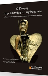 Ο ΚΟΣΜΟΣ ΣΤΗΝ ΕΠΙΣΤΗΜΗ ΚΑΙ ΤΗ ΘΡΗΣΚΕΙΑ ΔΙΑΛΟΓΟΣ ΑΝΑΜΕΣΑ ΣΤΗ ΣΥΓΧΡΟΝΗ ΕΠΙΣΤΗΜΗ ΚΑΙ ΤΗΝ ΟΡΘΟΔΟΞΗ ΠΑΡΑΔΟΣΗ