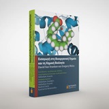 ΕΙΣΑΓΩΓΗ ΣΤΗ ΒΙΟΟΡΓΑΝΙΚΗ ΧΗΜΕΙΑ ΚΑΙ ΤΗ ΧΗΜΙΚΗ ΒΙΟΛΟΓΙΑ