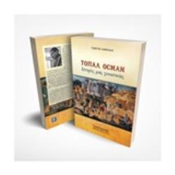 ΤΟΠΑΛ ΟΣΜΑΝ ΙΣΤΟΡΙΕΣ ΜΙΑΣ ΓΕΝΟΚΤΟΝΙΑΣ