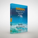 ΚΟΛΥΜΒΗΣΗ ΒΗΜΑΤΑ ΓΙΑ ΤΗΝ ΕΠΙΤΥΧΙΑ