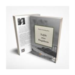 ΤΑΞΙΔΙ ΣΤΟΝ ΠΑΡΑΔΕΙΣΟ