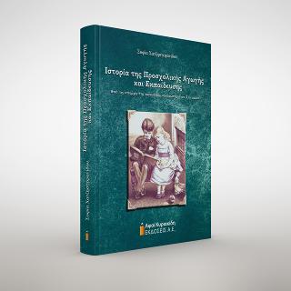 ΙΣΤΟΡΙΑ ΤΗΣ ΠΡΟΣΧΟΛΙΚΗΣ ΑΓΩΓΗΣ ΚΑΙ ΕΚΠΑΙΔΕΥΣΗΣ ΑΠΟ ΤΙΣ ΑΠΑΡΧΕΣ ΤΗΣ ΚΟΙΝΩΝΙΚΗΣ ΟΡΓΑΝΩΣΗΣ ΣΤΟΝ 21Ο ΑΙΩΝΑ