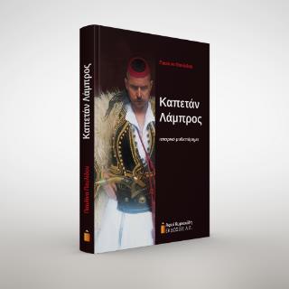 ΚΑΠΕΤΑΝ ΛΑΜΠΡΟΣ