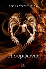 Η ΣΥΜΦΩΝΙΑ