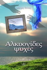 ΑΛΚΥΟΝΙΔΕΣ ΨΥΧΕΣ
