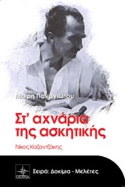 ΣΤ ΑΧΝΑΡΙΑ ΤΗΣ ΑΣΚΗΤΙΚΗΣ ΝΙΚΟΣ ΚΑΖΑΝΤΖΑΚΗΣ