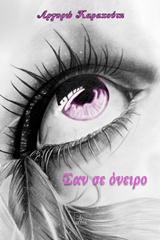 ΣΑΝ ΣΕ ΟΝΕΙΡΟ