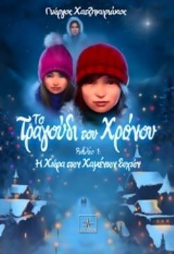 ΤΟ ΤΡΑΓΟΥΔΙ ΤΟΥ ΧΡΟΝΟΥ Η ΧΩΡΑ ΤΩΝ ΧΑΜΕΝΩΝ ΕΥΧΩΝ