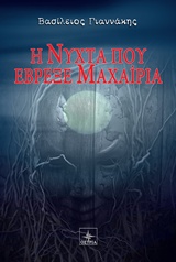 H ΝΥΧΤΑ ΠΟΥ ΕΒΡΕΞΕ ΜΑΧΑΙΡΙΑ
