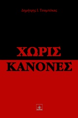 ΧΩΡΙΣ ΚΑΝΟΝΕΣ