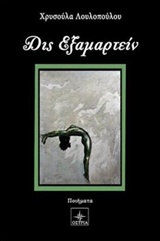 ΔΙΣ ΕΞΑΜΑΡΤΕΙΝ