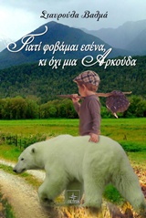 ΓΙΑΤΙ ΦΟΒΑΜΑΙ ΕΣΕΝΑ ΚΙ ΟΧΙ ΜΙΑ ΑΡΚΟΥΔΑ