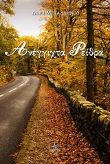 ΑΝΕΓΓΙΧΤΑ ΡΕΙΘΡΑ