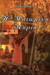 Η ΜΑΤΩΜΕΝΗ ΜΑΡΙΑ
