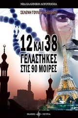 12 ΚΑΙ 38 ΓΕΛΑΣΤΗΚΕΣ ΣΤΙΣ 90 ΜΟΙΡΕΣ