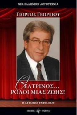 ΘΕΑΤΡΙΝΟΣ... ΡΟΛΟΙ ΜΙΑΣ ΖΩΗΣ! Η ΑΥΤΟΒΙΟΓΡΑΦΙΑ ΜΟΥ