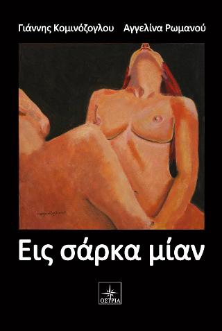 ΕΙΣ ΣΑΡΚΑ ΜΙΑΝ