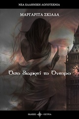 ΟΣΟ ΔΙΑΡΚΕΙ ΤΟ ΟΝΕΙΡΟ