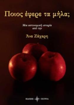 ΠΟΙΟΣ ΕΦΕΡΕ ΤΑ ΜΗΛΑ;