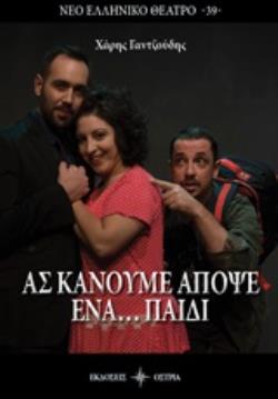 ΑΣ ΚΑΝΟΥΜΕ ΑΠΟΨΕ ΕΝΑ... ΠΑΙΔΙ