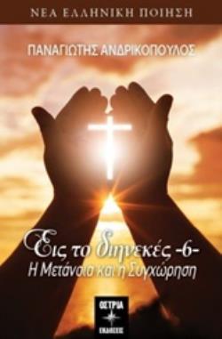 ΕΙΣ ΤΟ ΔΙΗΝΕΚΕΣ 6 Η ΜΕΤΑΝΟΙΑ ΚΑΙ Η ΣΥΓΧΩΡΕΣΗ