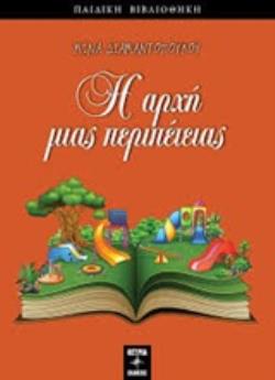 Η ΑΡΧΗ ΜΙΑΣ ΠΕΡΙΠΕΤΕΙΑΣ