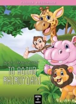 ΤΟ ΑΔΙΚΟ ΜΑΪΜΟΥΔΑΚΙ