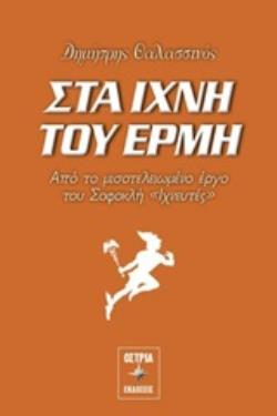 ΣΤΑ ΙΧΝΗ ΤΟΥ ΕΡΜΗ ΑΠΟ ΤΟ ΜΙΣΟΤΕΛΕΙΩΜΕΝΟ ΕΡΓΟ ΤΟΥ ΣΟΦΟΚΛΗ  ΙΧΝΕΥΤΕΣ