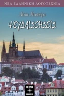 ΨΕΥΔΑΙΣΘΗΣΕΙΣ