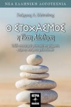 Ο ΣΤΟΧΑΣΜΟΣ Η ΕΚΤΗ ΑΙΣΘΗΣΗ