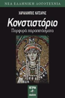 ΚΟΝΣΤΙΣΤΟΡΙΟ ΠΟΡΦΥΡΑ ΠΑΡΑΠΕΤΑΣΜΑΤΑ