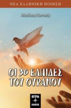 ΟΙ 30 ΕΛΠΙΔΕΣ ΤΟΥ ΟΥΡΑΝΟΥ