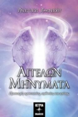 ΑΓΓΕΛΩΝ ΜΗΝΥΜΑΤΑ