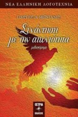 ΣΥΝΑΝΤΗΣΗ ΜΕ ΤΗΝ ΑΙΩΝΙΟΤΗΤΑ