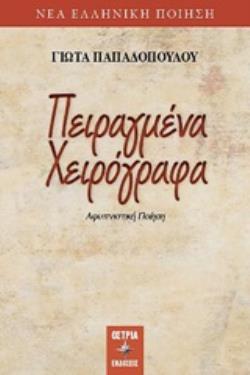 ΠΕΙΡΑΓΜΕΝΑ ΧΕΙΡΟΓΡΑΦΑ ΑΦΥΠΝΙΣΤΙΚΗ ΠΟΙΗΣΗ