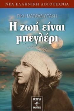 Η ΖΩΗ ΕΙΝΑΙ ΜΠΕΓΛΕΡΙ ΑΛΗΘΙΝΗ ΙΣΤΟΡΙΑ