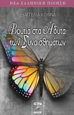 ΒΟΥΤΙΑ ΣΤΑ ΑΔΥΤΑ ΤΩΝ ΣΥΝΑΙΣΘΗΜΑΤΩΝ