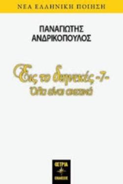 ΕΙΣ ΤΟ ΔΙΗΝΕΚΕΣ 7 ΟΛΑ ΕΙΝΑΙ ΣΧΕΤΙΚΑ